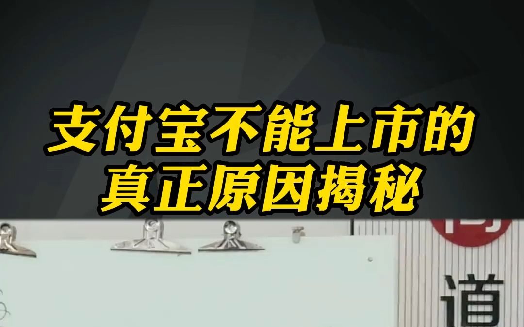 支付宝不能上市的真正原因揭秘哔哩哔哩bilibili