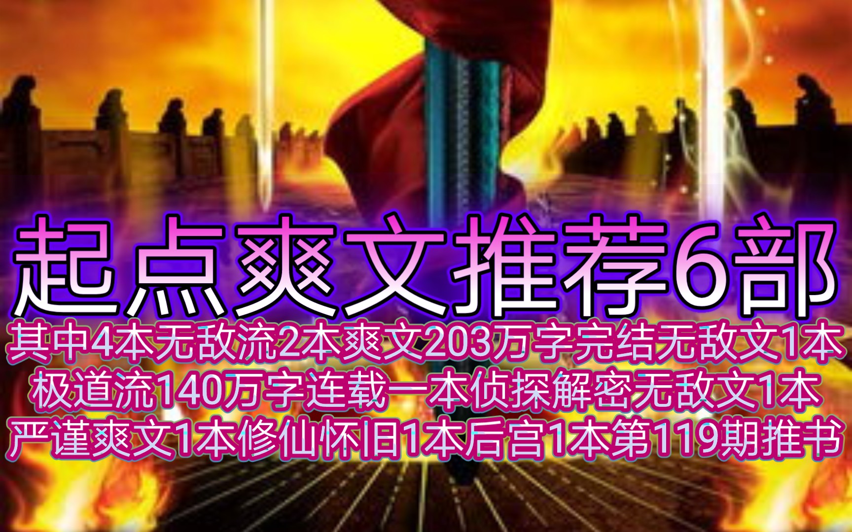 起点爽文推荐6部其中4本无敌流2本爽文203万字完结无敌文1本极道流140万字连载一本侦探解密无敌文1本严谨爽文1本修仙怀旧1本后宫1本第119期推书...