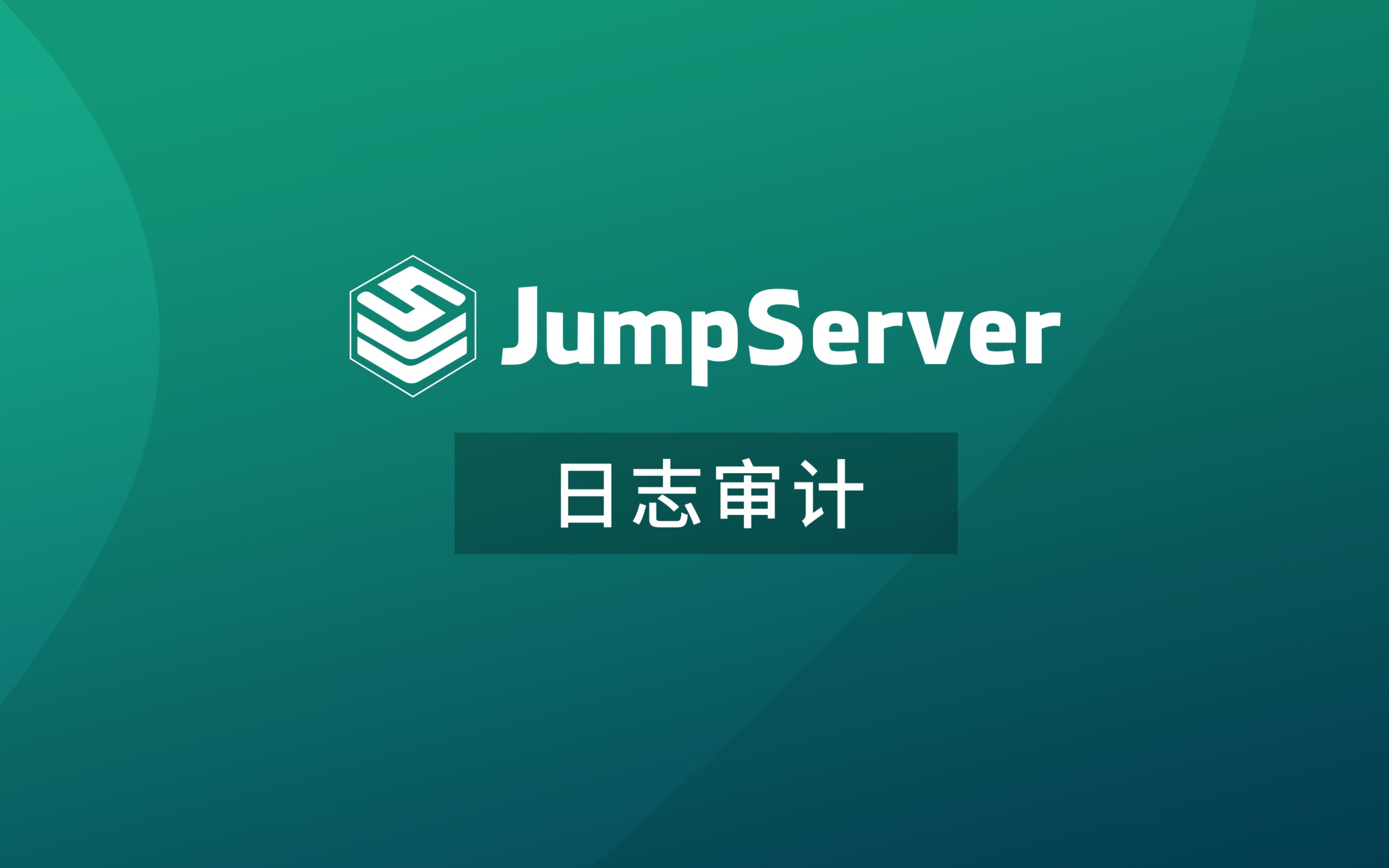 【JumpServer教学视频】7. 日志审计哔哩哔哩bilibili