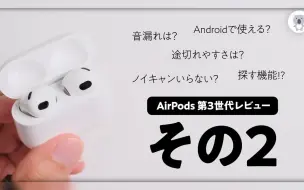 Download Video: AirPods第３世代をさらに深掘り。「レビューその２」コメントにも答えます。