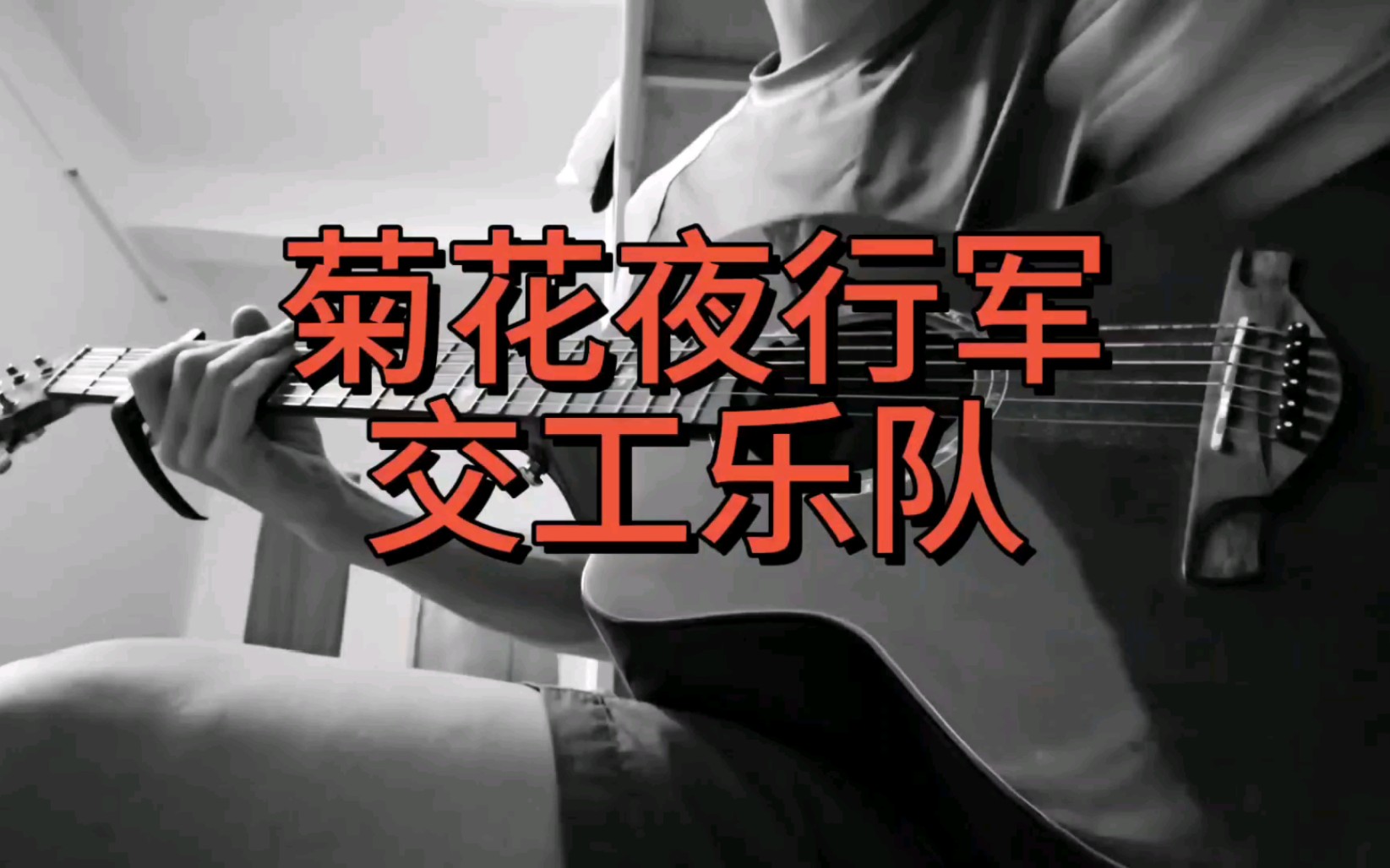 《菊花夜行军》交工乐队cover吉他哔哩哔哩bilibili