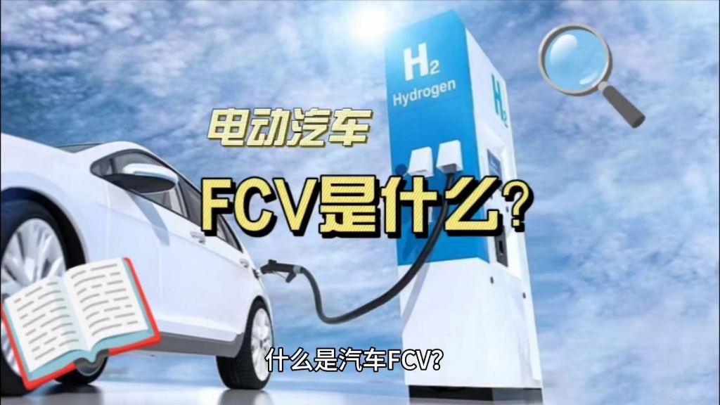 什么是电动汽车FCV?哔哩哔哩bilibili