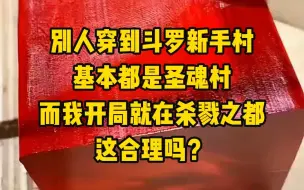 Скачать видео: 《星月修罗》别人穿到斗罗新手村，基本都是圣魂村，而我开局就在杀戮之都，这合理吗》