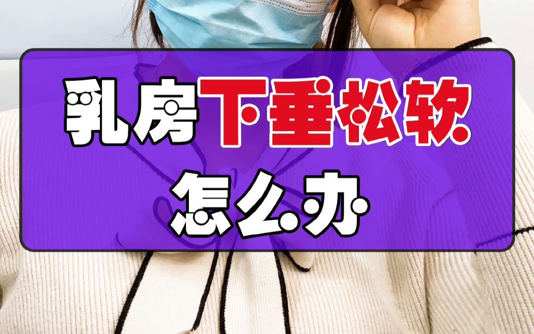 乳房下垂松软怎么办?这几招恢复丰挺,拥有傲人胸姿哔哩哔哩bilibili