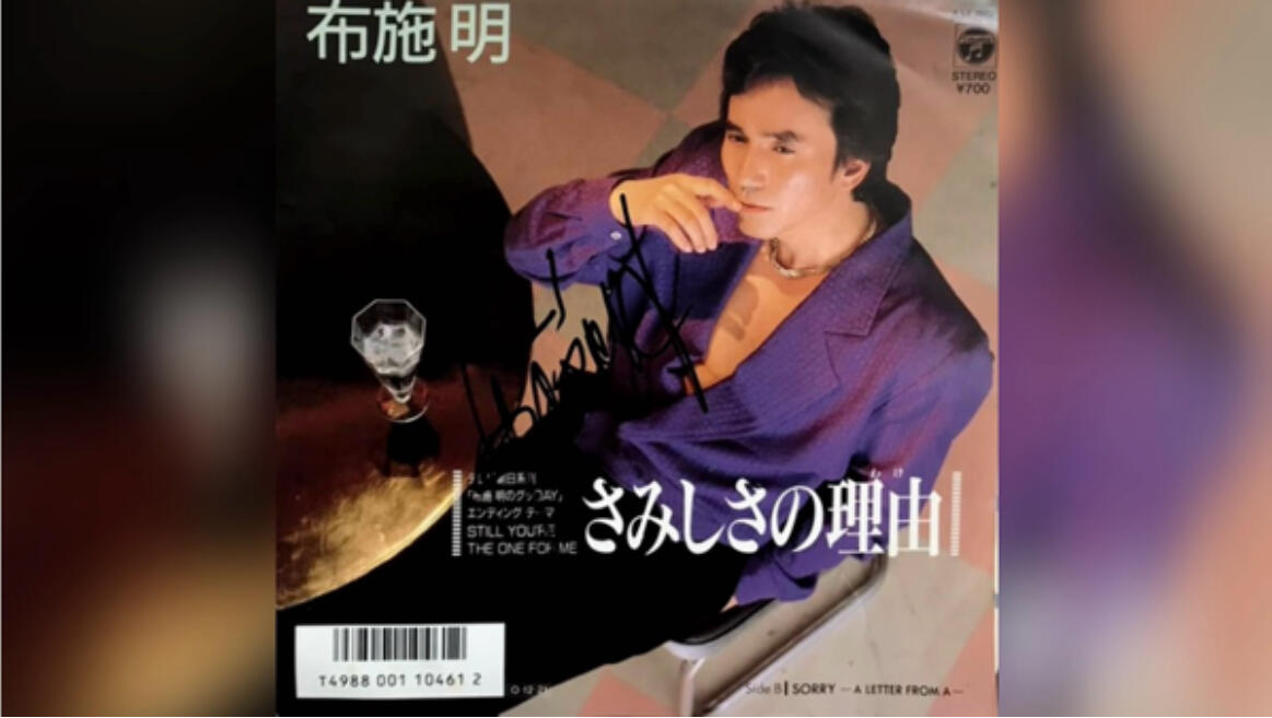 EP】【布施明签名封面】さみしさの理由（わけ）1987年12月21日发行布施