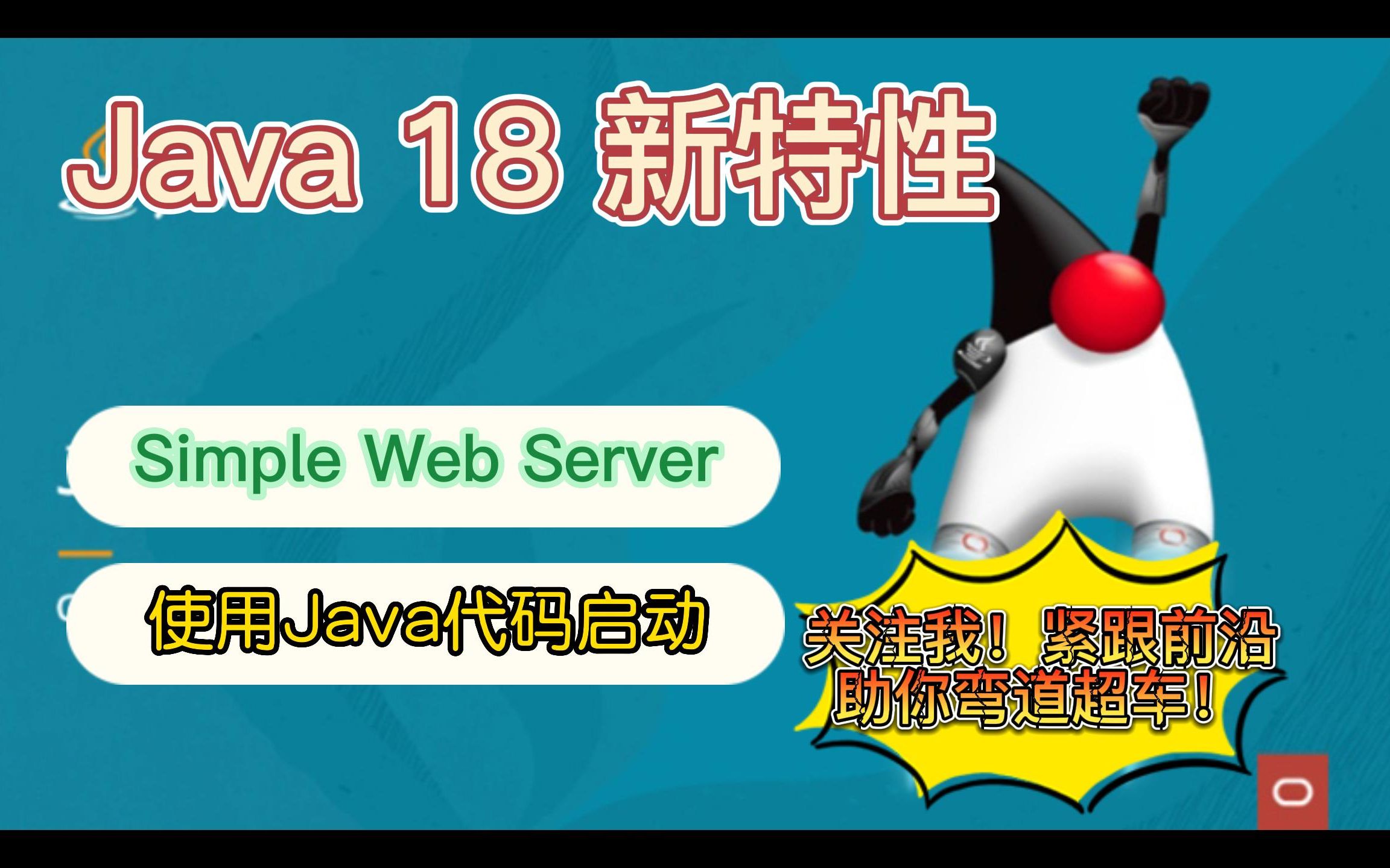 Java 18 新特性:Simple Web Server(Java代码启动)哔哩哔哩bilibili