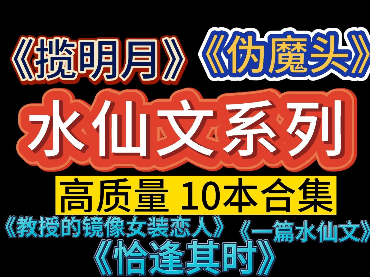 【推文双男主】是好看的水仙文啊,这10本献给爱嗑水仙文的你,真的都好看哭了~/深陷泥潭的人很难不爱上曾经意气风发的自己哔哩哔哩bilibili