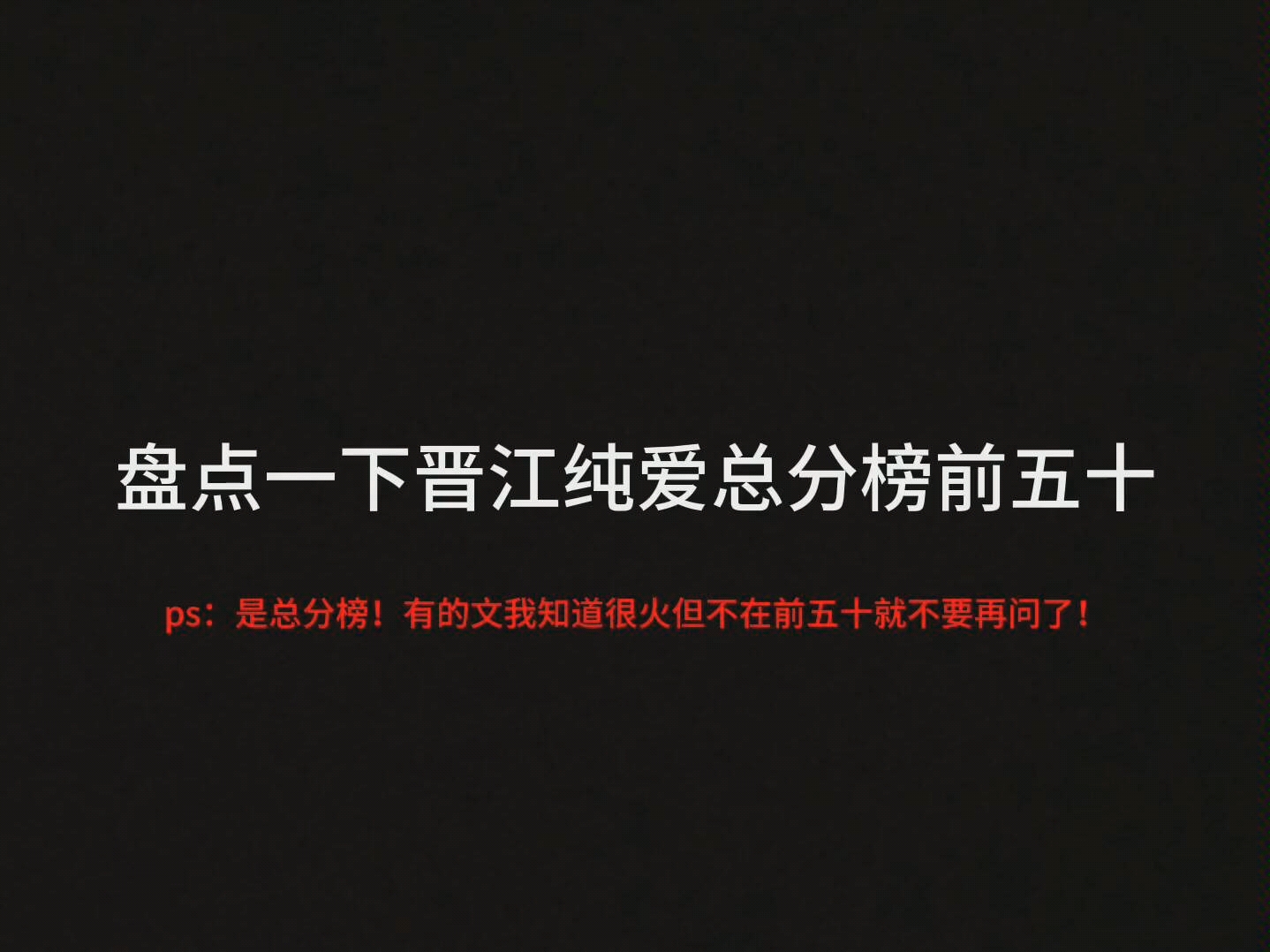 [图]【原耽推文】盘点晋江总分榜前五十作品 你看了吗？（有疑问先看简介