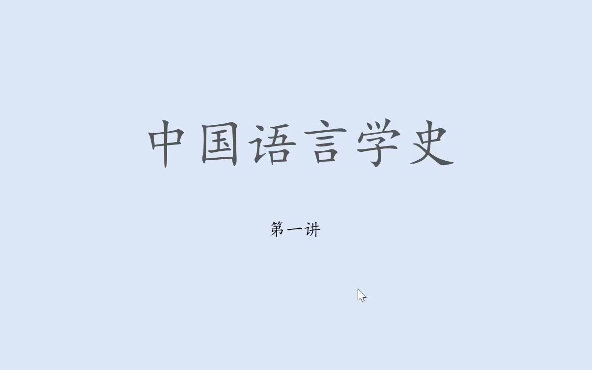 《中国语言学史》基础课第一讲哔哩哔哩bilibili