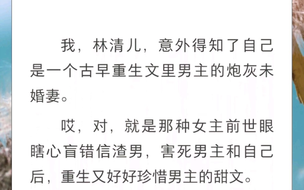 [图]我意外得知自己是一个古早重生文里男主的炮灰未婚妻。哎，对，就是那种女主前世眼盲心瞎害死男主，重生又好好珍惜男主的甜文。