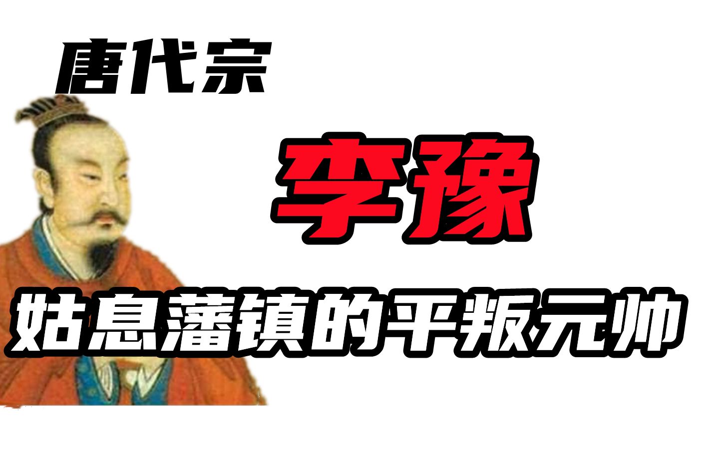 平叛元帅李豫,为何新唐书说他中材之主?优宠宦官是唐代宗昏庸吗哔哩哔哩bilibili