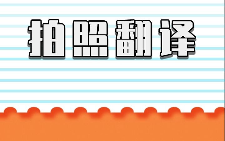 如何给图片拍照翻译?新手也能快速上手的拍照翻译教程哔哩哔哩bilibili