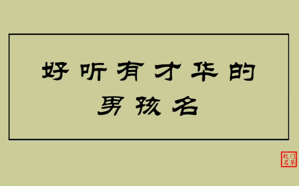 门第起名 男孩名字取什么好听 好听有才华的男孩名哔哩哔哩bilibili