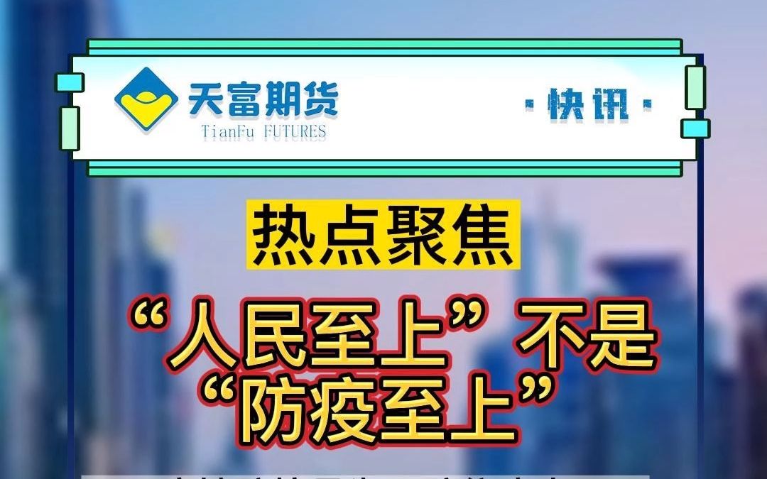 [图]“人民至上”不是“防疫至上”；C919获生产许可证；神舟十五号发射成功