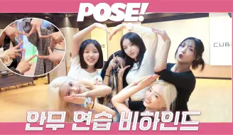 Download Video: 【LIGHTSUM】- 'POSE!' 编舞练习花絮