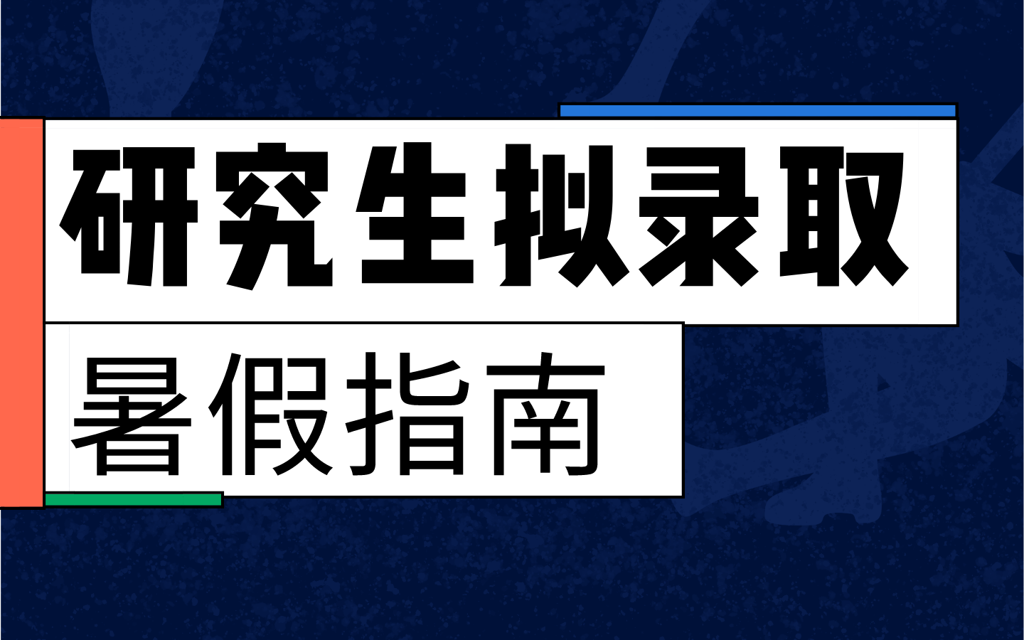 必看|研究生收到拟录取通知以后需要做什么?结合自身规划和大家分享|档案|奖学金|毕业要求哔哩哔哩bilibili