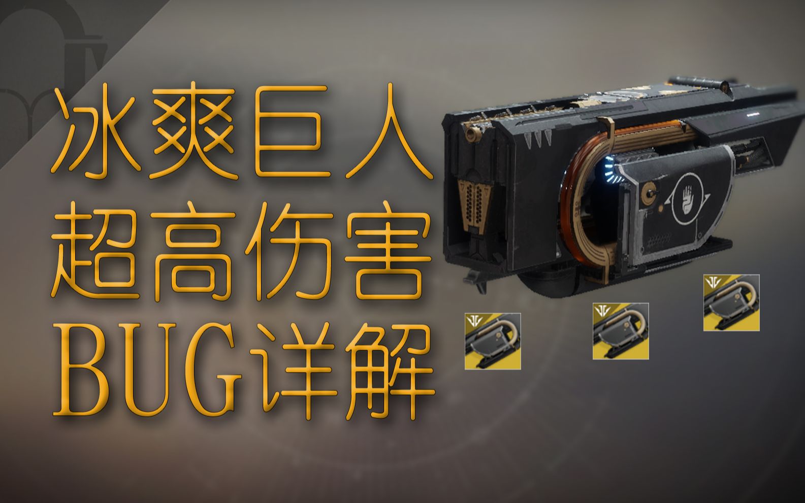 【命运2】冰霜巨人/爽巨人超高伤害bug详解