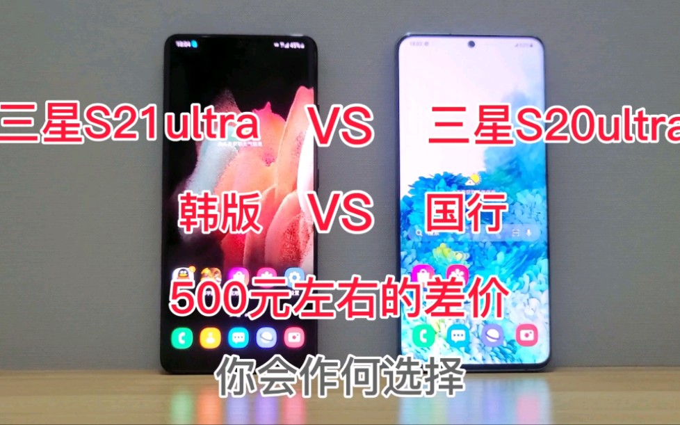 [图]三星S21ultra对比三星S20ultra！两代安卓机皇，500元左右的差价，到底该如何抉择?