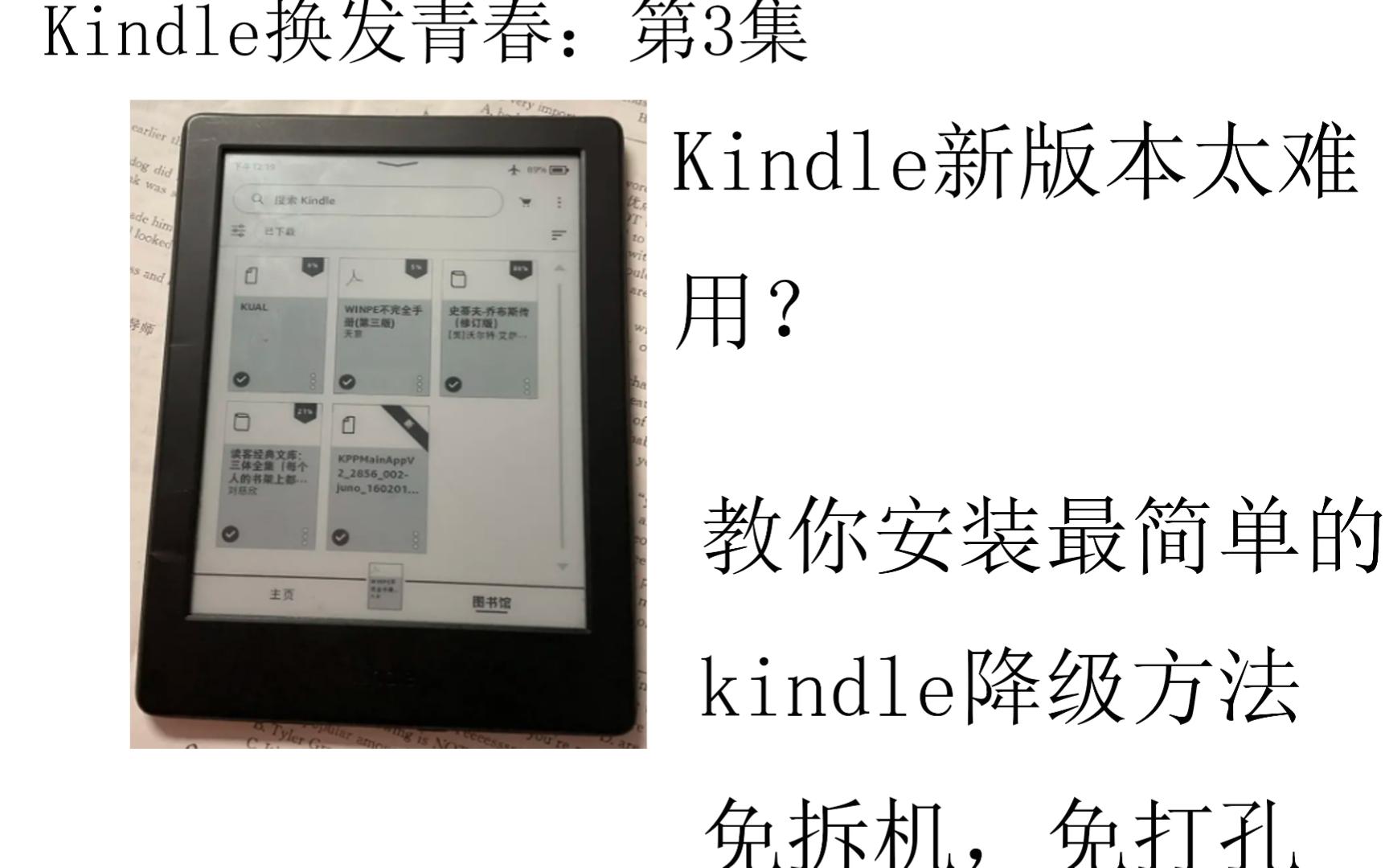 【kindle换发青春】kindle新版本用不惯?UP来教你最简单的降级方法,可降至任意版本(需要kindle越狱)哔哩哔哩bilibili