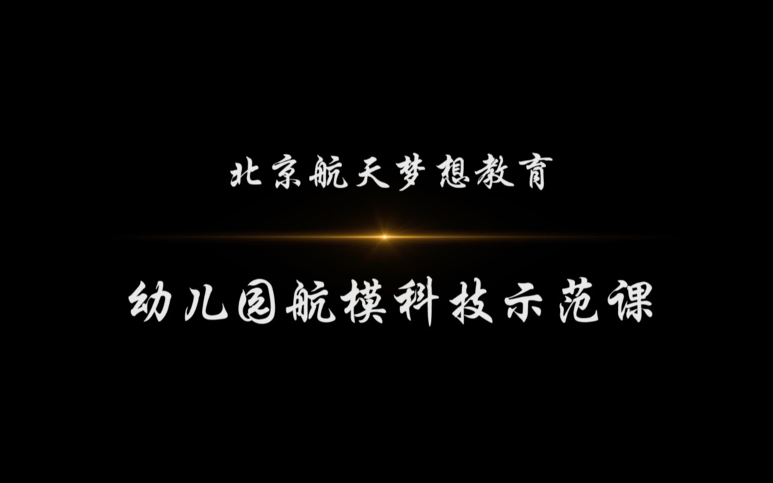 幼儿园航模科技示范课哔哩哔哩bilibili