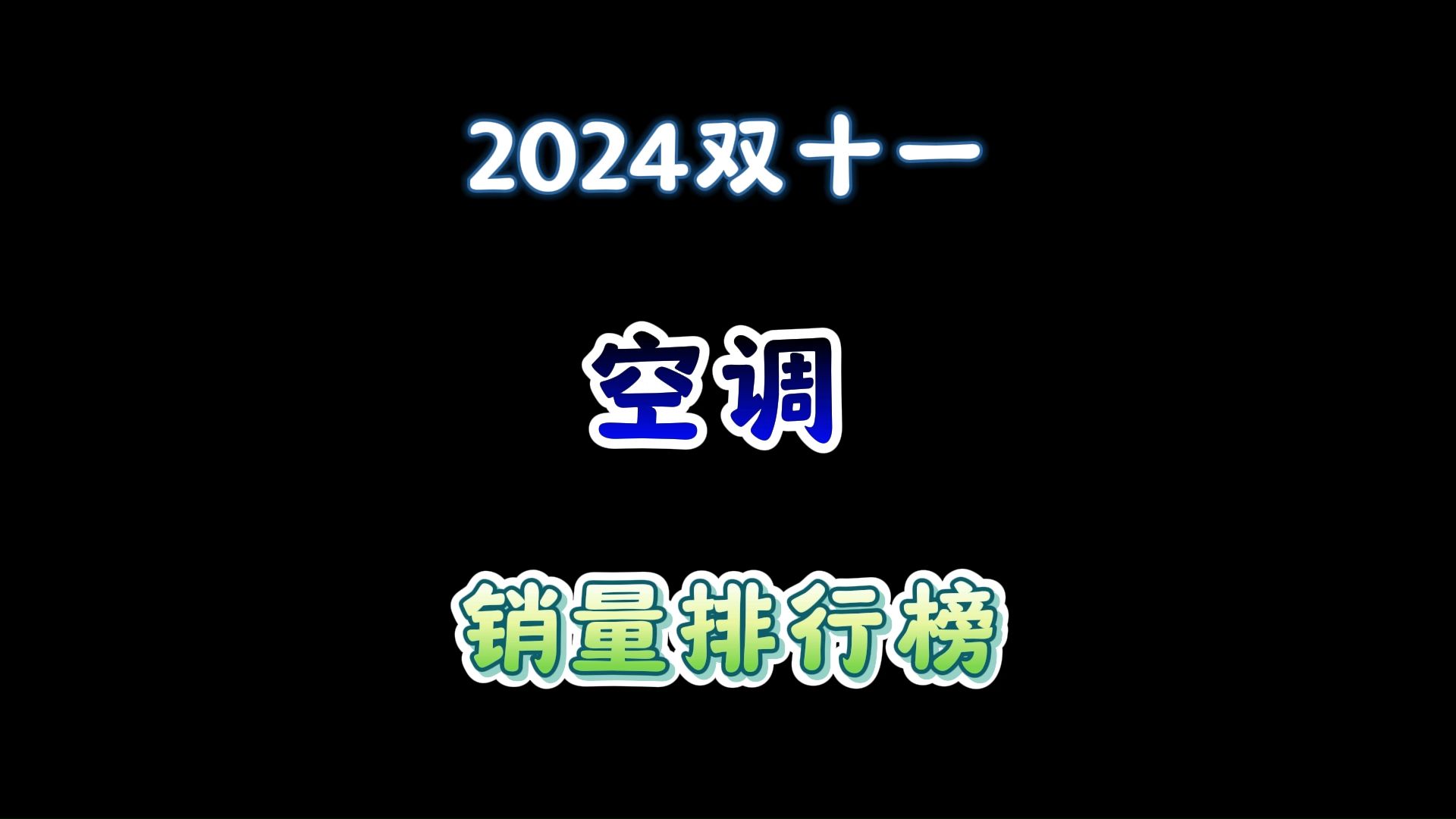 2024双十一空调销量排行榜!国补20%!还没买的抓紧哔哩哔哩bilibili