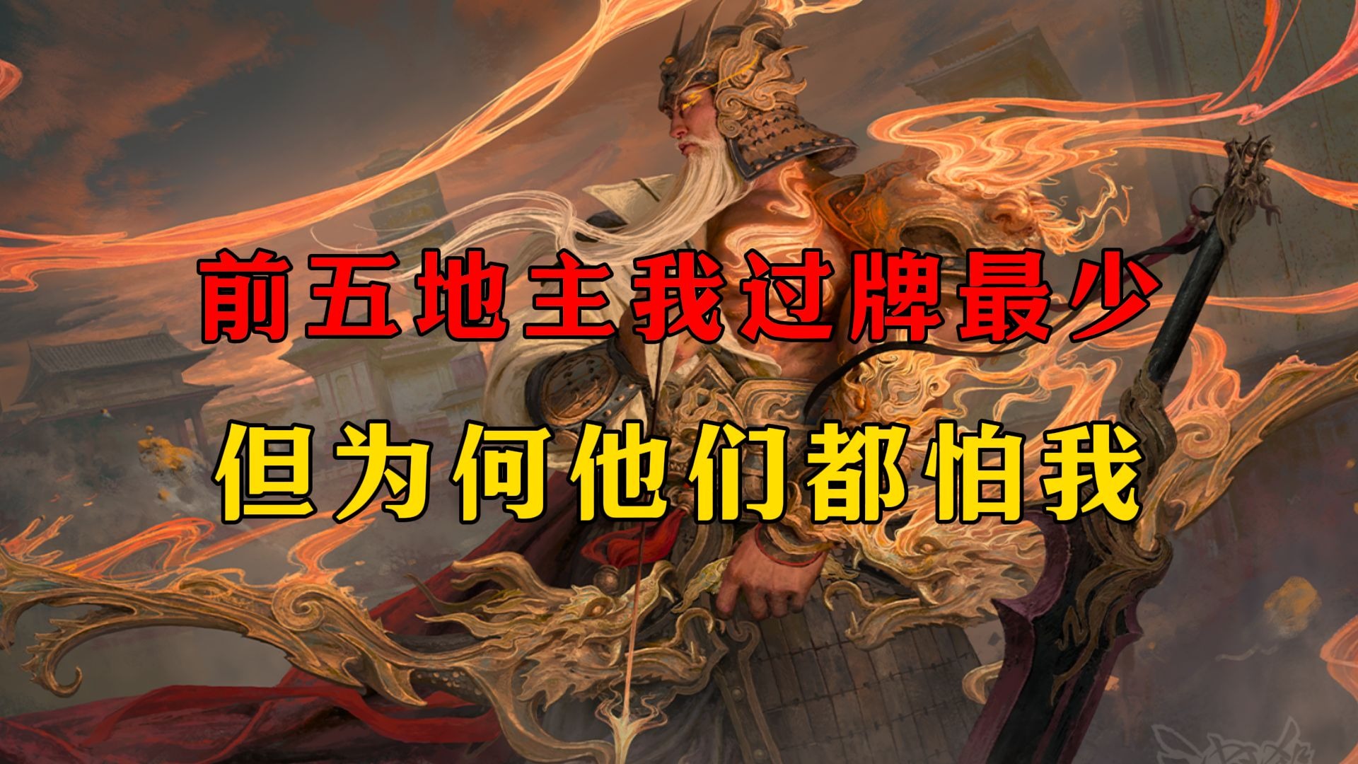《一将成名-斗地主》神黄忠出框底有出框底的道理！-传承的黑色-传承的黑色-哔哩哔哩视频