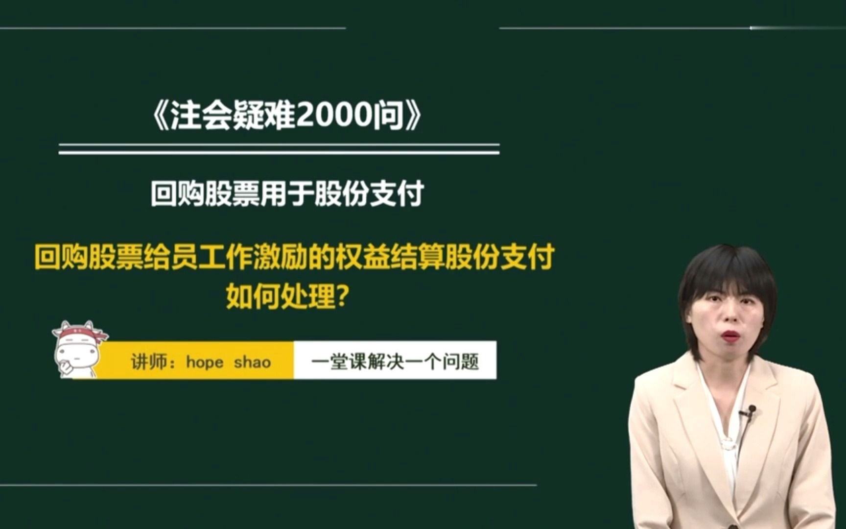 注会|CPA会计:回购股票给员工作激励的权益结算股份支付如何处理?哔哩哔哩bilibili