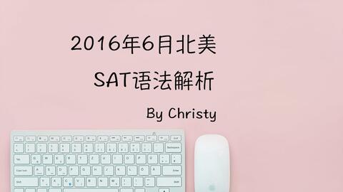 16年6月北美sat语法解析 哔哩哔哩 Bilibili