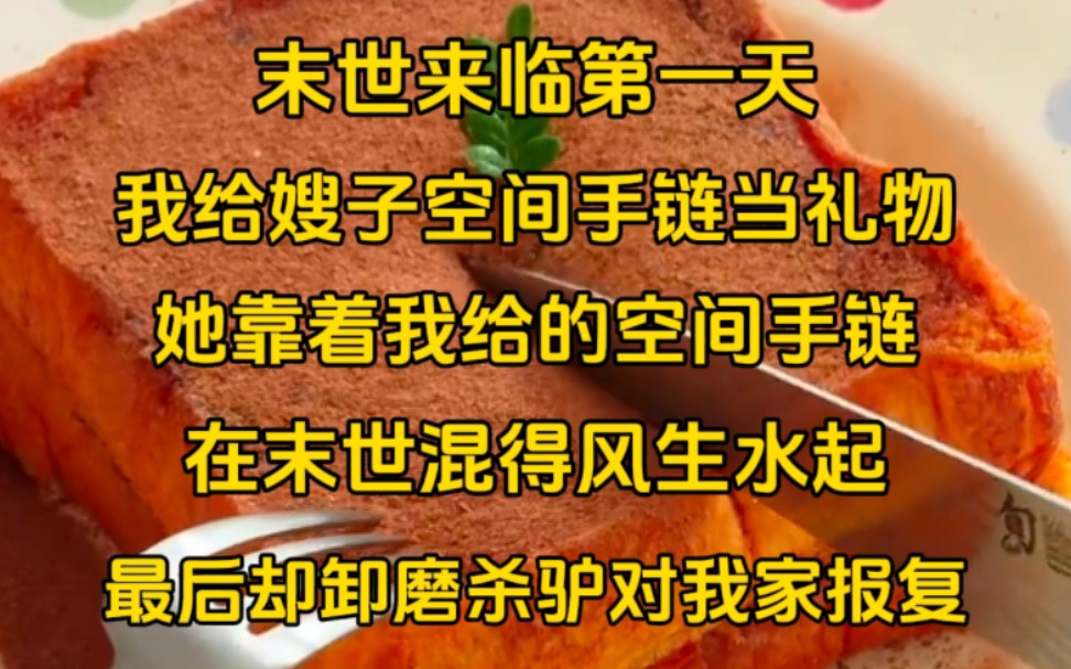 [图]【不圣母+末世+囤货+女强】《最佳考验》末世来临，我给未来嫂嫂送了空间手链，末世中她靠着我送的空间混得风生水起，最后却对我家进行报复。