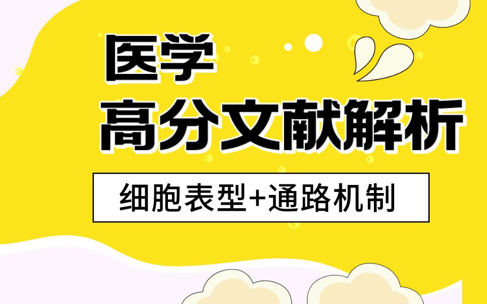 高分文献解析:miRNA+靶基因 回复论证,表型通路过表达哔哩哔哩bilibili