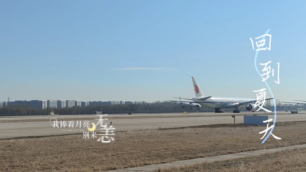 国航787-9完美降落