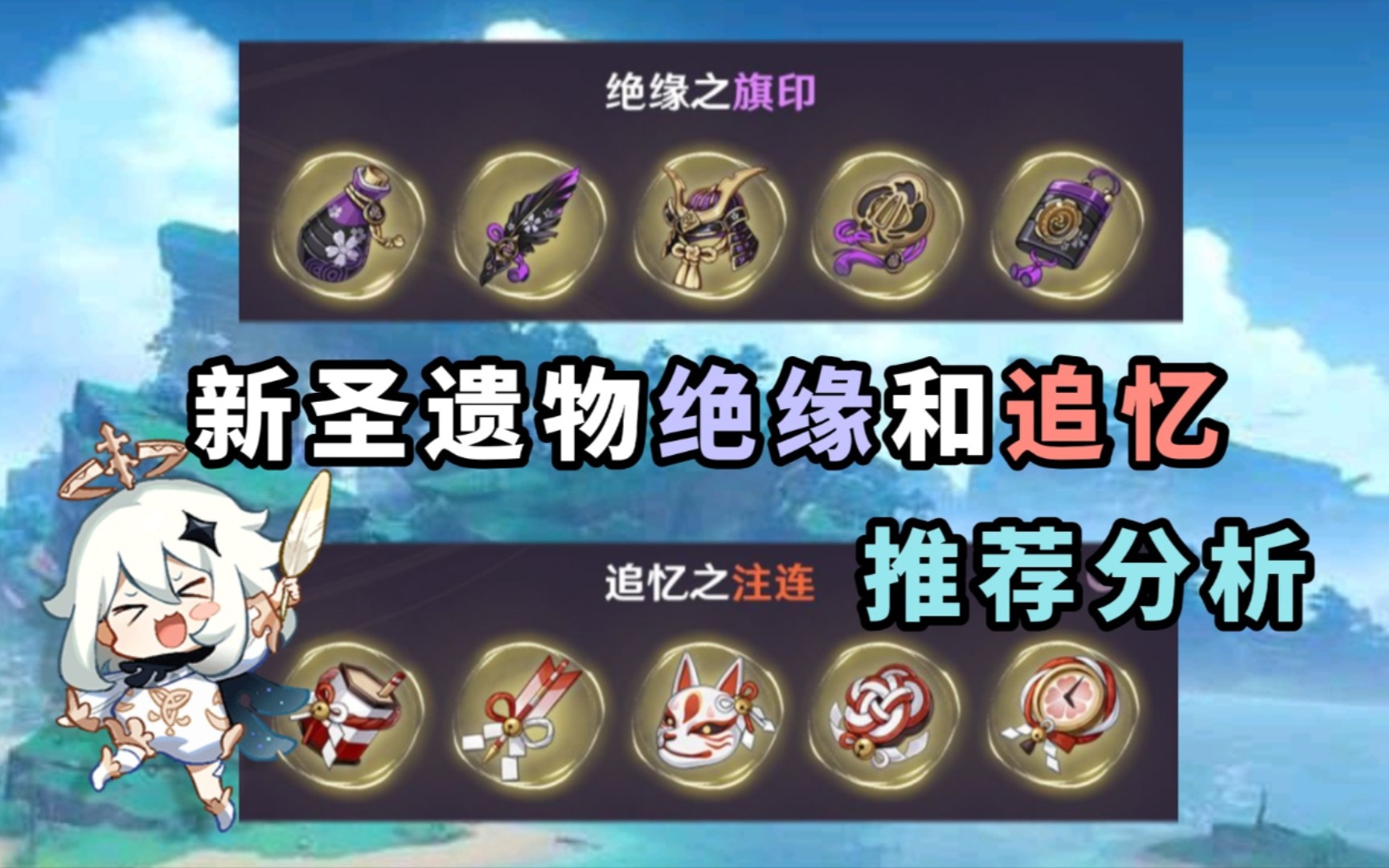 活动  【原神】2.0稻妻新圣遗物绝缘,追忆套分析推荐!刷取推荐!