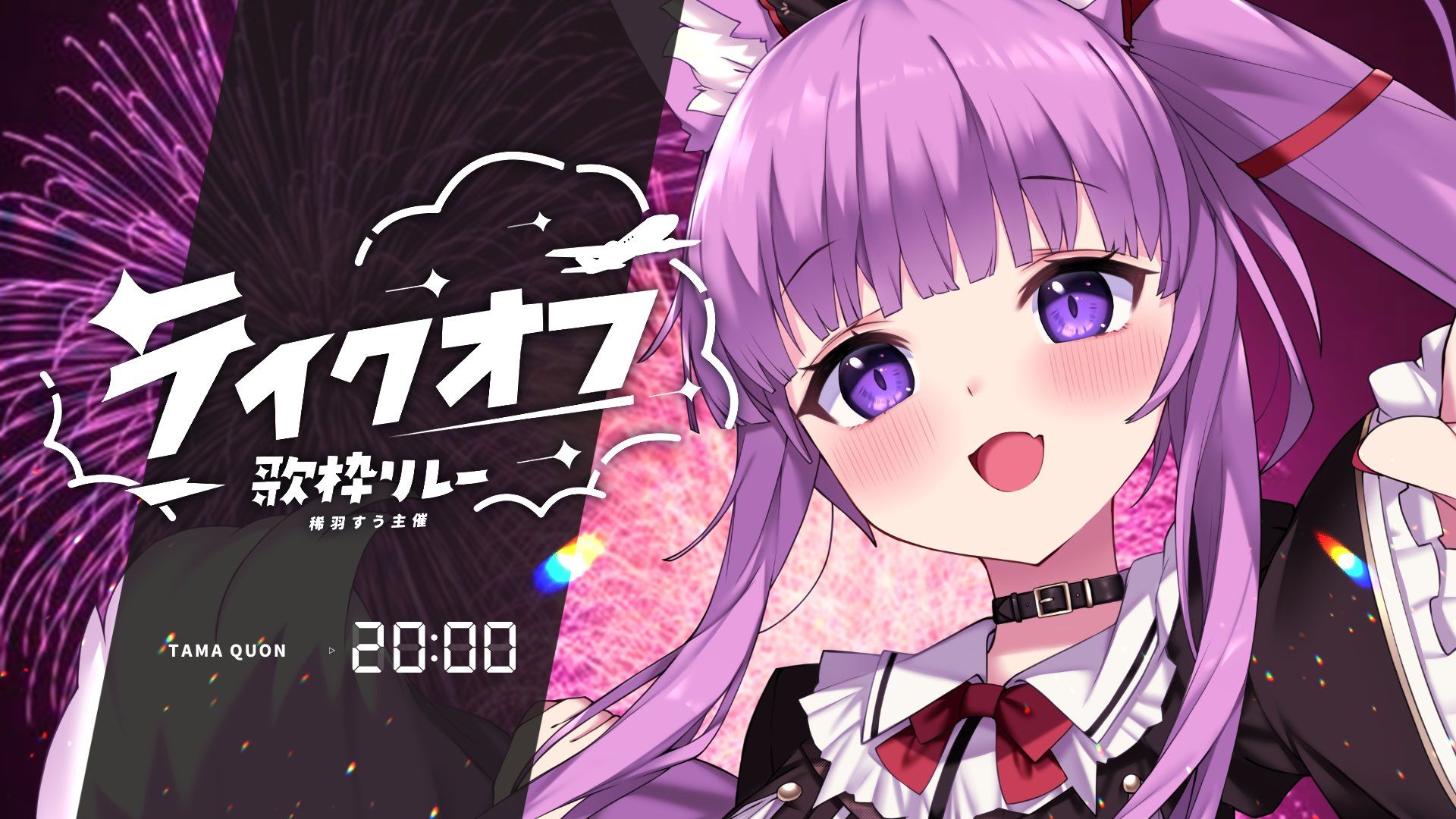 【2024年4月20日】【#テイクオフ歌枠リレー】羽ばたくような爽やかア