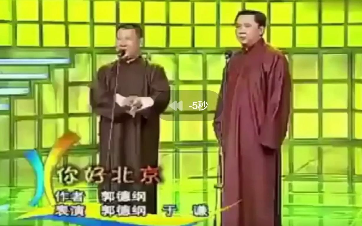 郭德纲于谦《你好北京》哔哩哔哩bilibili