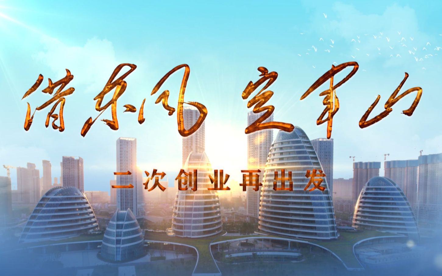 经开新区61军山新城最新宣传片-借东风,定军山,二次创业再出发!