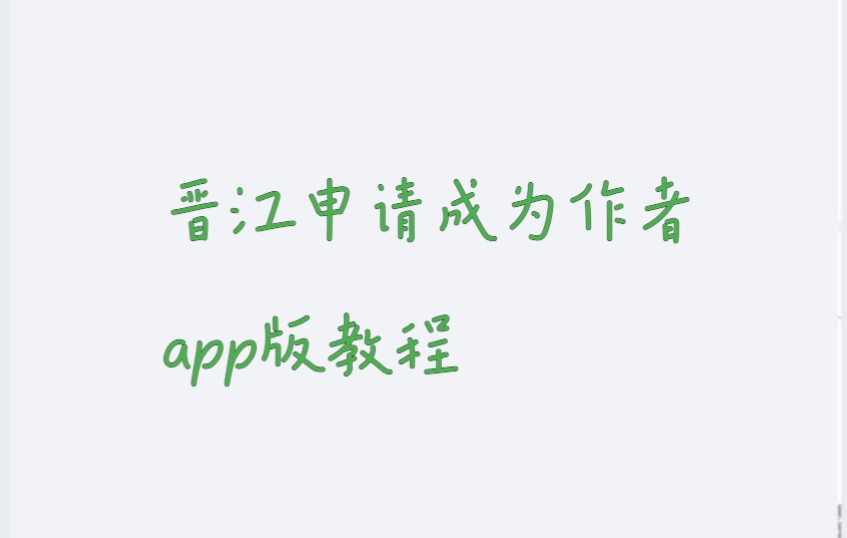 如何成为晋江作者app端教程哔哩哔哩bilibili