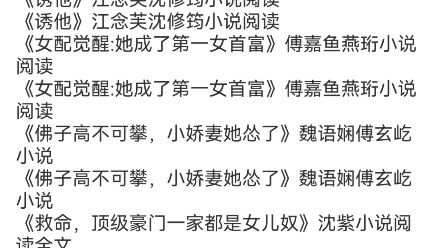 [图]《七年之痒：第八年离别》商亦棠盛勉君小说阅读《佛子高不可攀，小娇妻她怂了》魏语娴傅玄屹小说《权臣掌心娇》小五顾济川小说阅读《诱他》江念芙沈修筠小说阅读