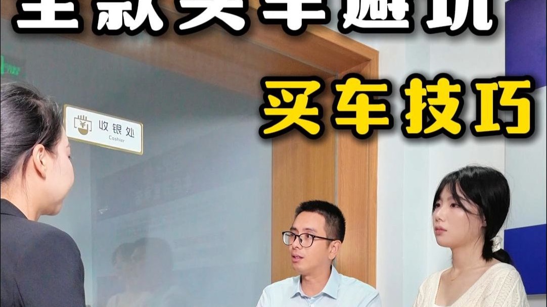 全款买车的这些坑，你都知道吗？