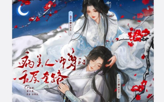 [图]至3集《病美人师尊的千层套路》｜杜冥鸦&小N