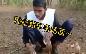 Descargar video: 民间玩蛇大型翻车现场