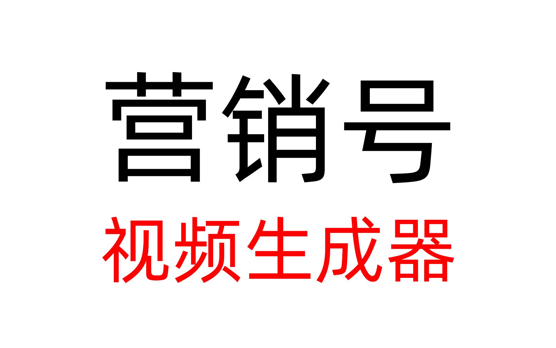 我做了一个“营销号视频生成器”?哔哩哔哩bilibili