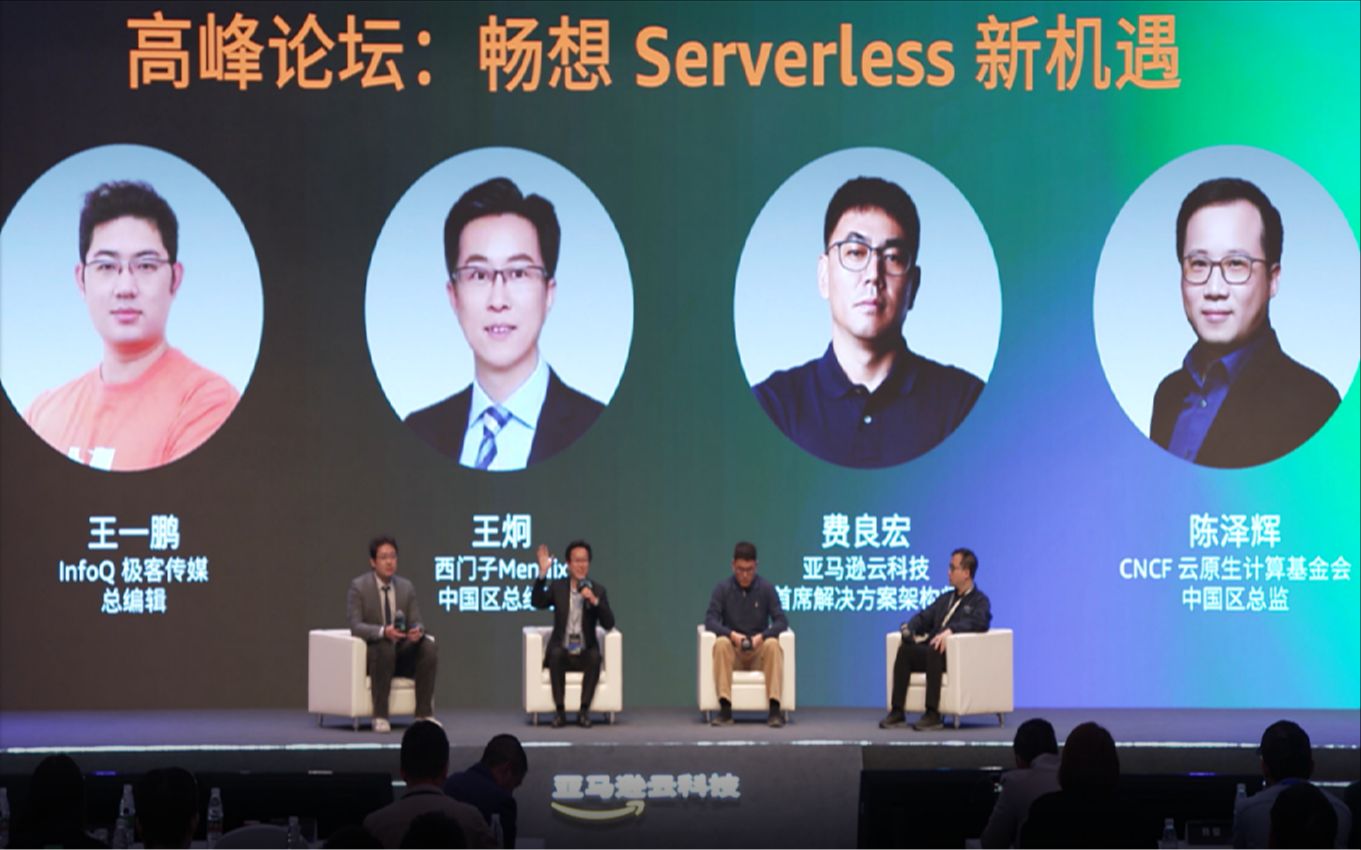 高峰论坛:畅想 Serverless 新机遇哔哩哔哩bilibili