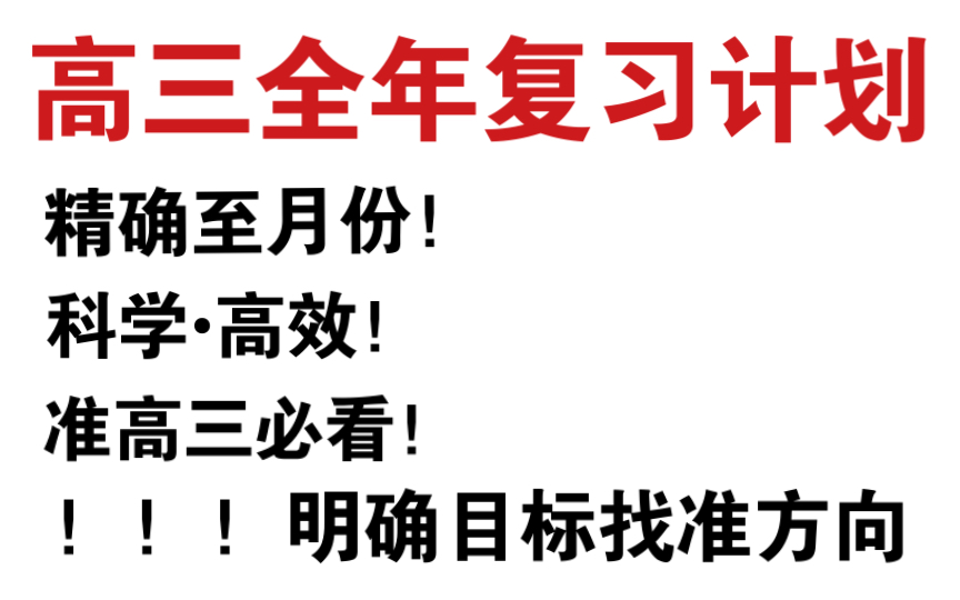 准高三全年复习计划!!!必看!!!强烈建议收藏!!!哔哩哔哩bilibili