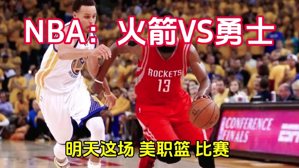 NBA:火箭VS勇士哔哩哔哩bilibili