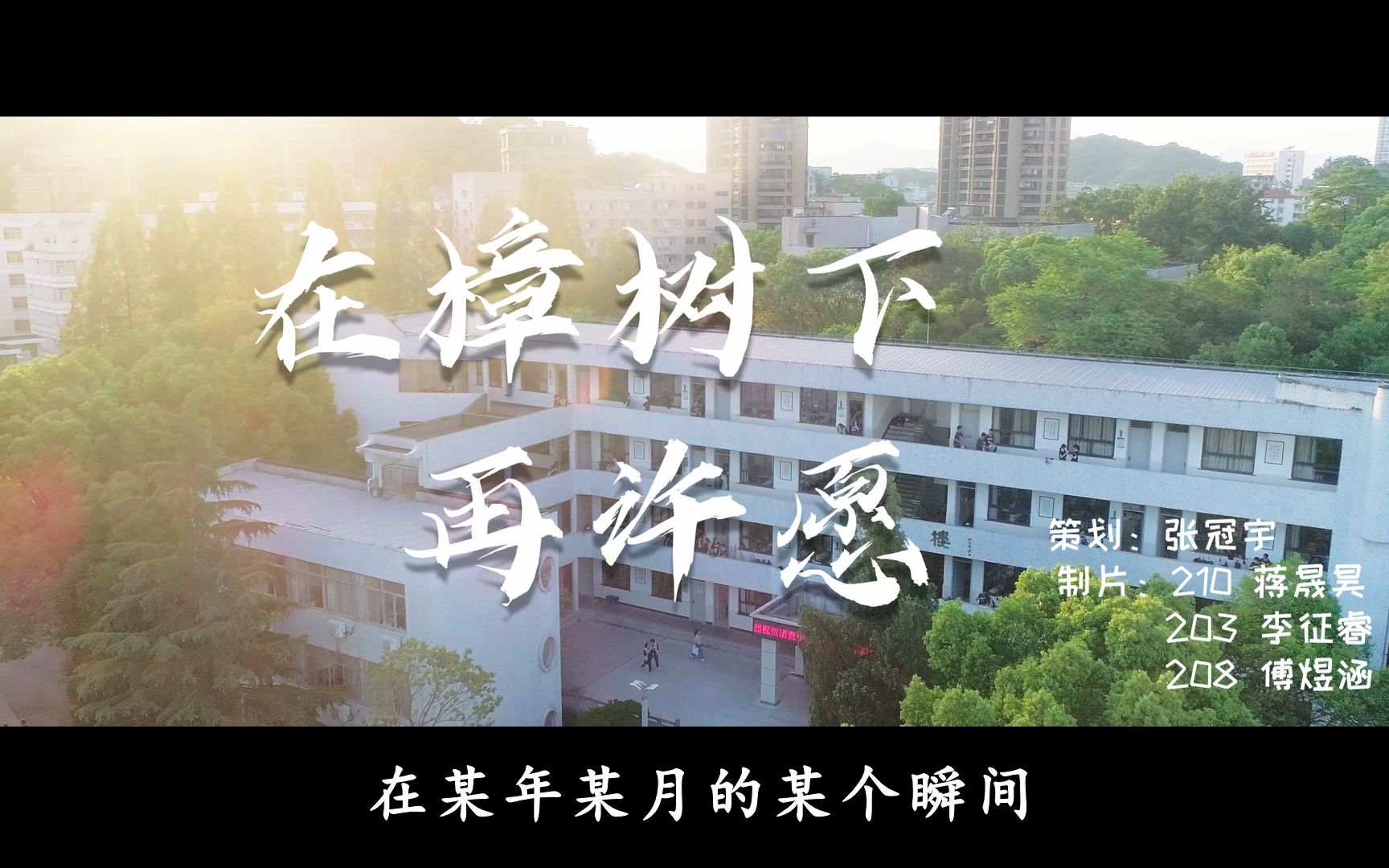 2022诸暨中学高考加油MV《在樟树下再许愿》哔哩哔哩bilibili