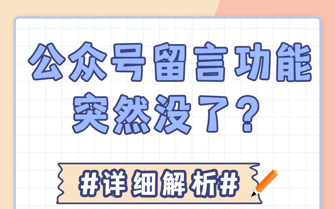 公众号留言功能怎么没有了?如何解决?哔哩哔哩bilibili