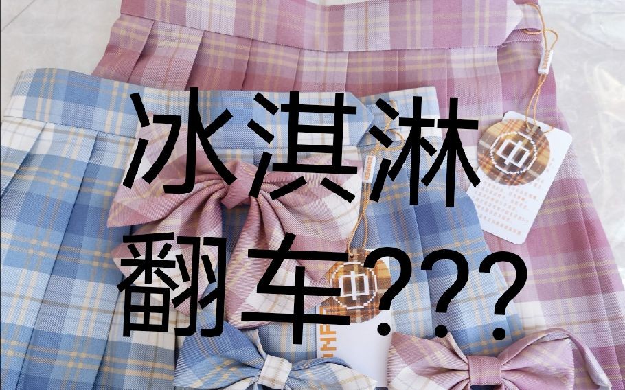 来看看我的中牌冰淇淋jk制服开箱叭～_哔哩哔哩 (゜-゜)つロ 干杯