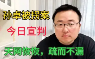 Download Video: 电影《亲爱的》原型孙卓被拐案，今日宣判，天网恢恢，疏而不漏