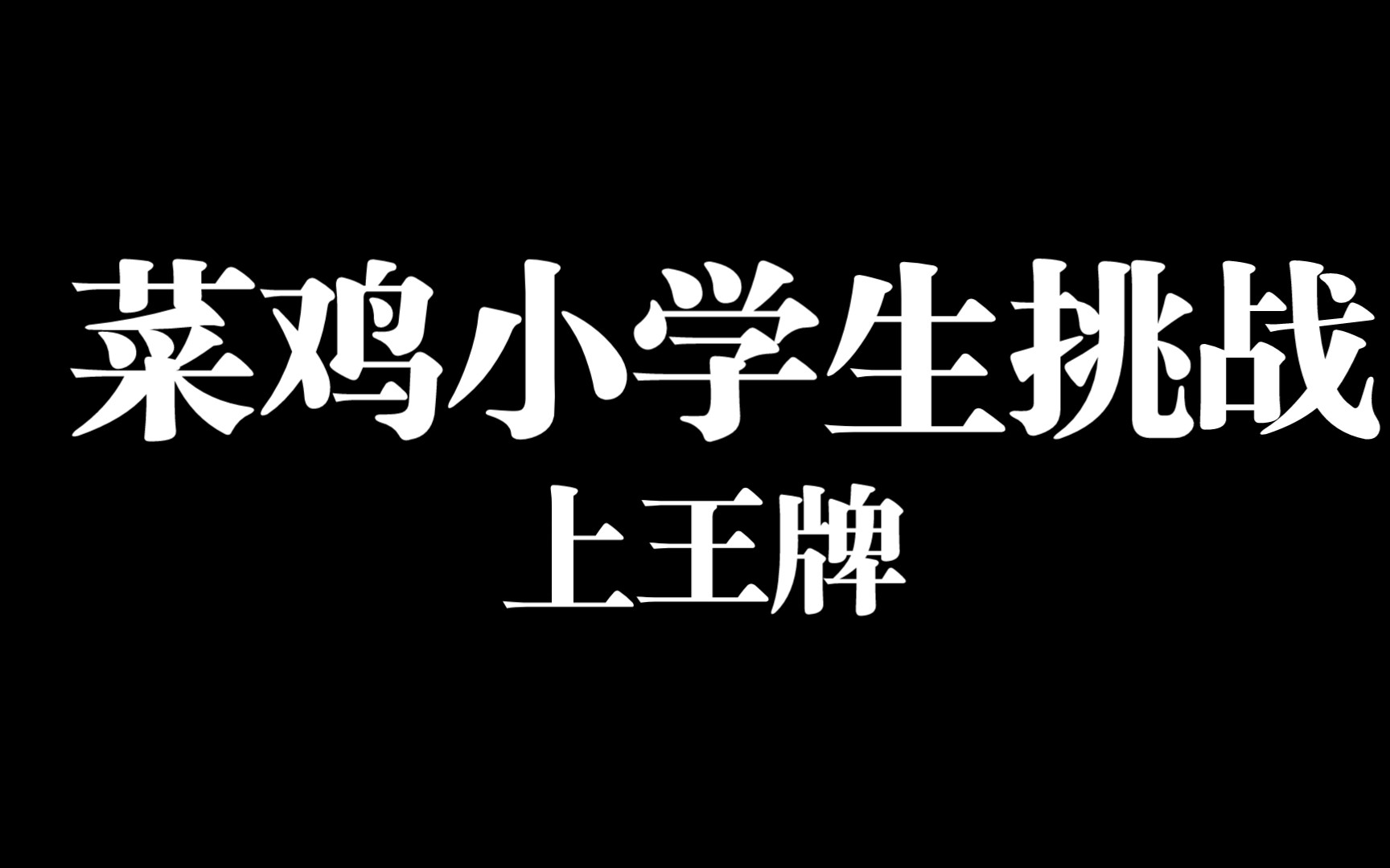 菜鸡小学生挑战上王牌第一天,能成功吗
