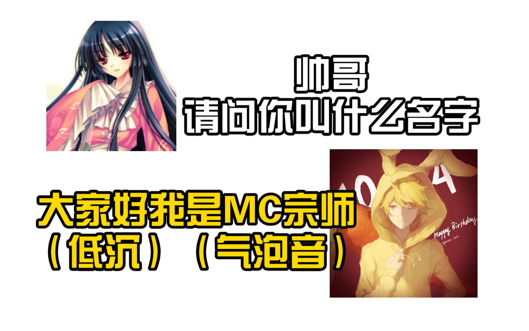 『红叔/小雪|直播切片』大家好我是mc宗师(气泡音)